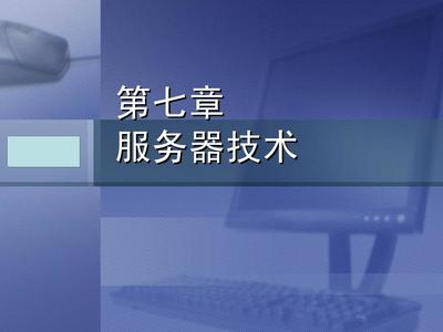 計算機系統(tǒng)集成 原理與實踐