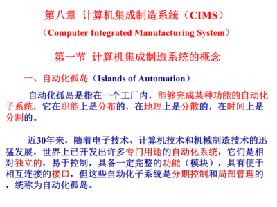 計算機集成制造系統(tǒng)（CIMS） 融合信息與制造的未來工廠藍(lán)圖