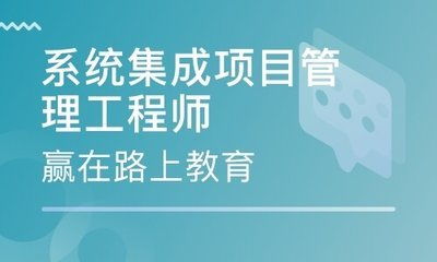 中級系統(tǒng)集成項目管理工程師2021 能否入深戶及報考全攻略