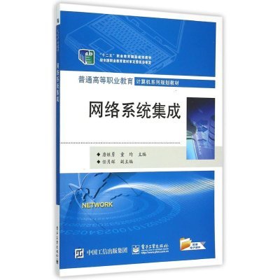 《網(wǎng)絡(luò)系統(tǒng)集成（普通高等職業(yè)教育計算機系列規(guī)劃教材）》 高職教育中的系統(tǒng)集成實戰(zhàn)指南