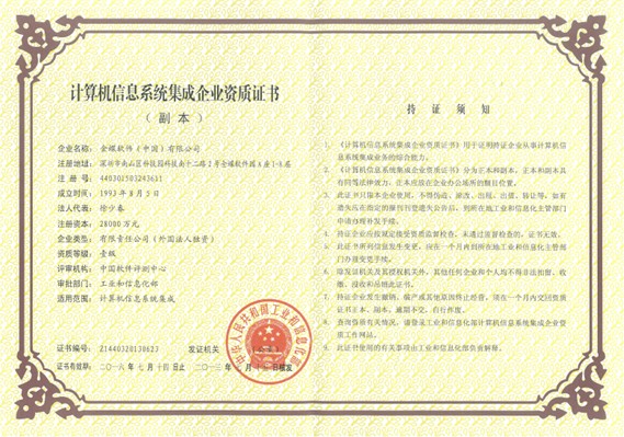 金蝶喜獲“計算機信息系統(tǒng)集成企業(yè)資質(zhì)”一級證書