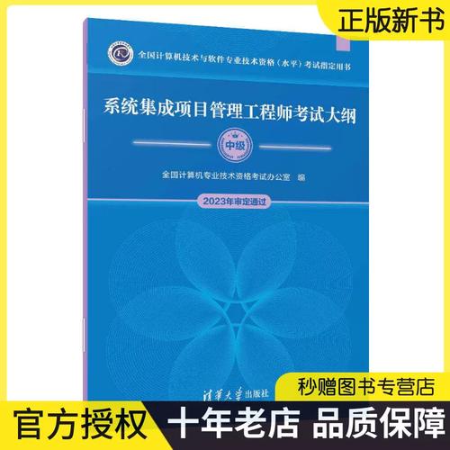全新正版 系統集成項目管理工程師考試大綱 全國計算機專業技術資格